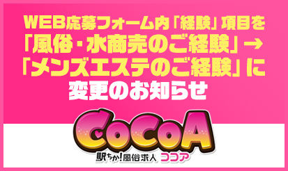 【風俗求人ココア】WEB応募フォーム内「経験」項目を「風俗・水商売のご経験」→「メンズエステのご経験」に変更のお知らせ